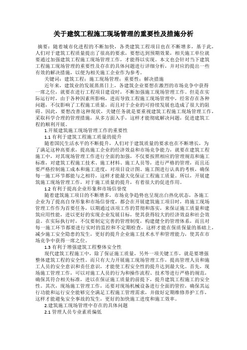 关于建筑工程施工现场管理的重要性及措施分析