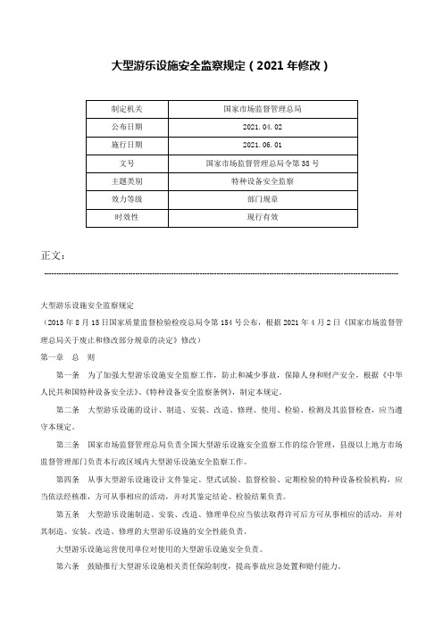 大型游乐设施安全监察规定（2021年修改）-国家市场监督管理总局令第38号