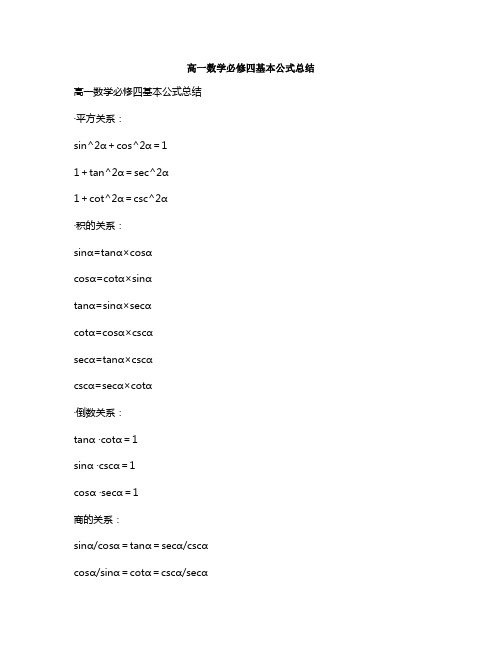 高一数学必修四基本公式总结