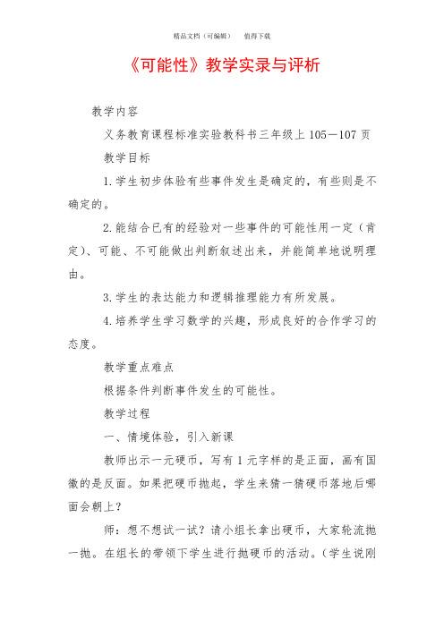 《可能性》教学实录与评析