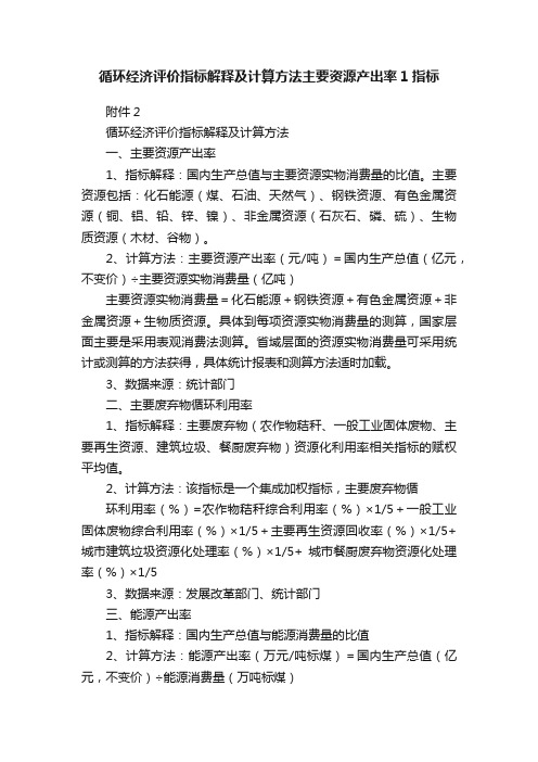 循环经济评价指标解释及计算方法主要资源产出率1指标