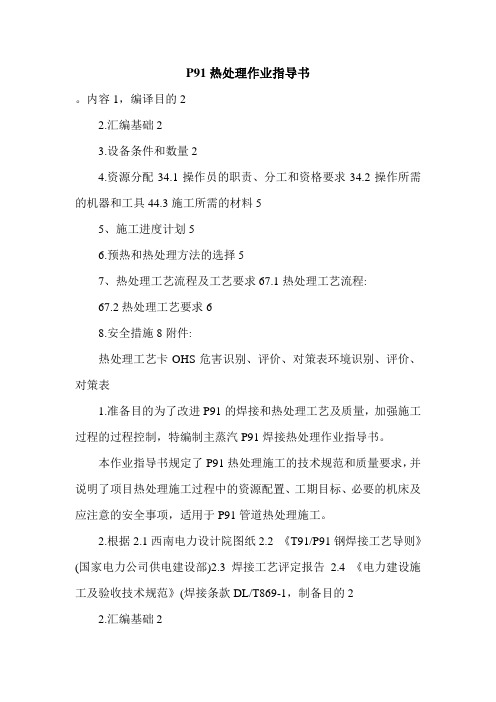 P91热处理作业指导书.doc