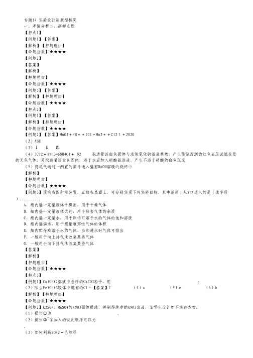 【备战2014】高考化学(高考解题方法荟萃)冲刺押题系列 专题14 实验设计新题型探究.pdf