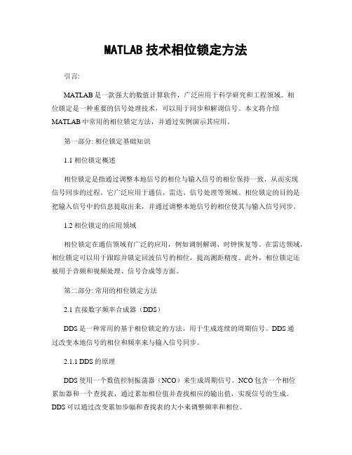 MATLAB技术相位锁定方法