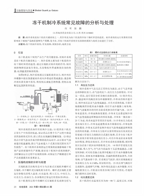 冻干机制冷系统常见故障的分析与处理