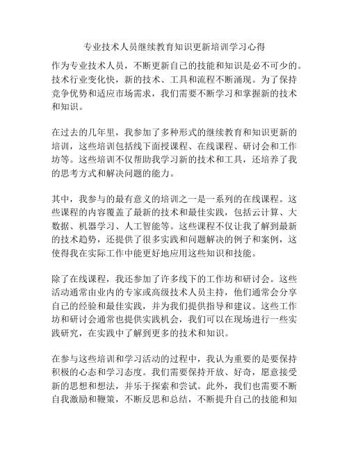 专业技术人员继续教育知识更新培训学习心得