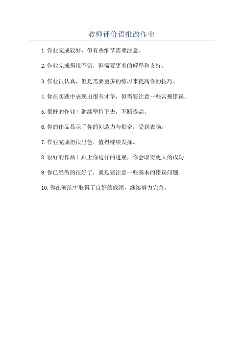 教师评价语批改作业