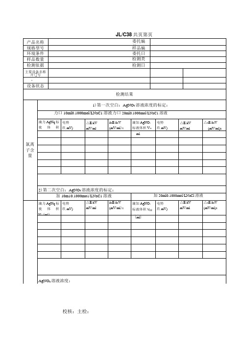 C38外加剂氯离子检测原始记录