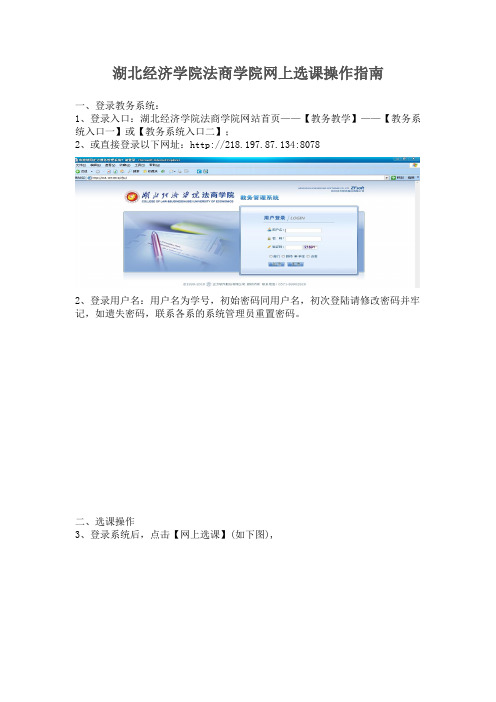 湖北经济学院商学院网上选课操作指南