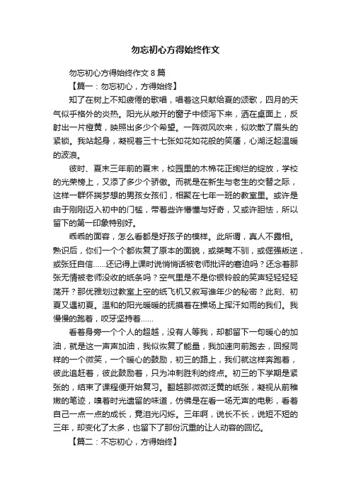 勿忘初心方得始终作文