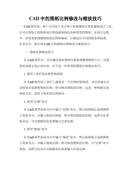 CAD中的图纸比例修改与缩放技巧