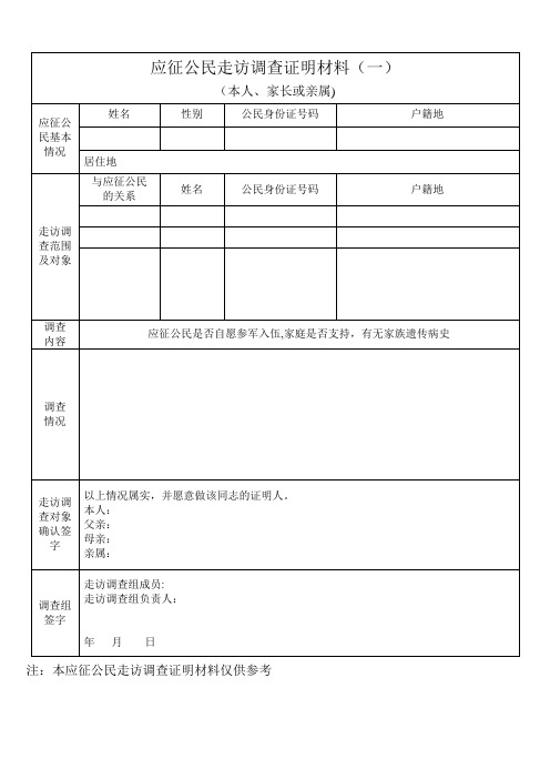 应征公民走访调查证明材料