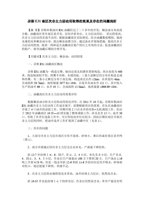 尕斯E31南区次非主力层动用取得的效果及存在的问题浅析