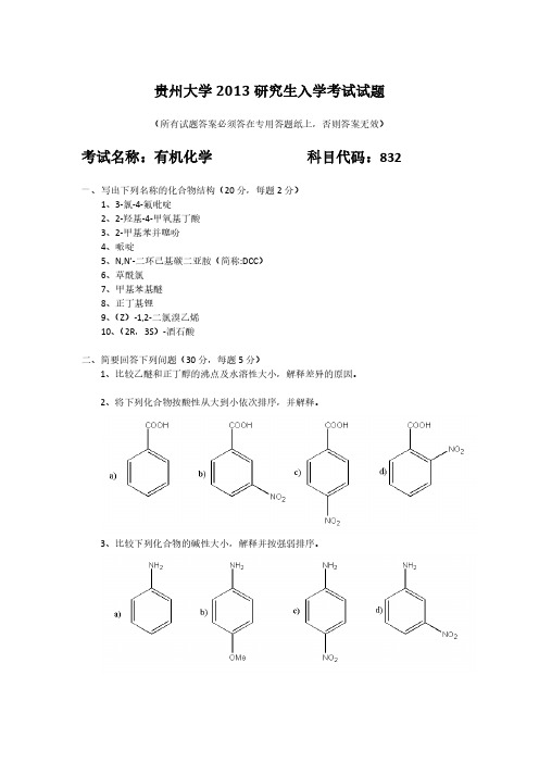 贵州大学考研真题2013有机