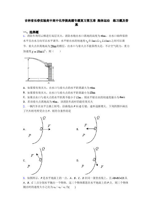 吉林省长春实验高中高中化学提高题专题复习第五章 抛体运动  练习题及答案