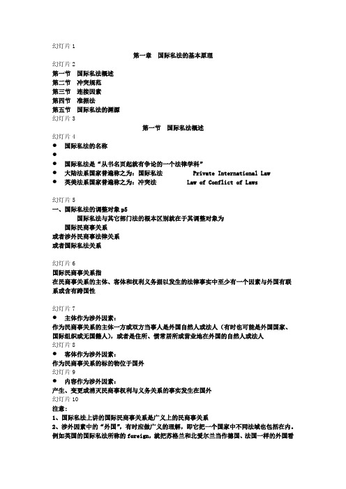 第一章 国际私法的基本原理1节5节