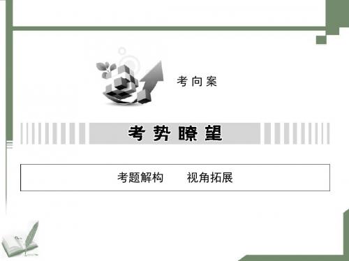 2014年高考数学(文科,江西专用)一轮复习用书配套考向案第十一章推理证明、算法初步、复数(61张ppt)