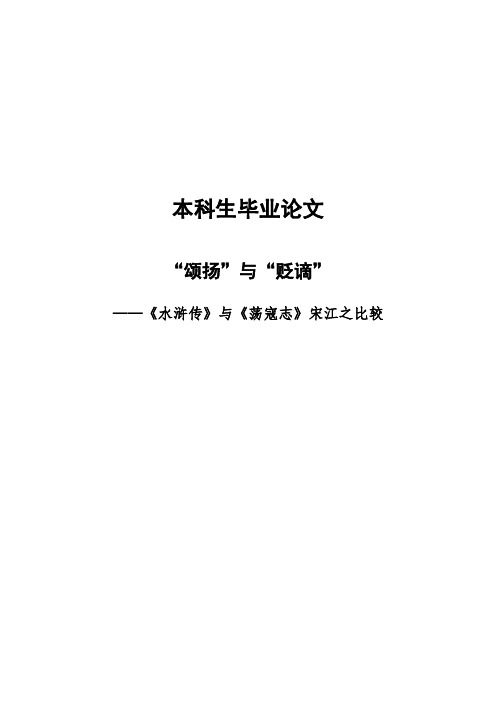 修改版——《水浒传》与《荡寇志》比较分析研究——谭乔予 (2)