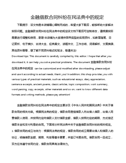 金融借款合同纠纷在民法典中的规定