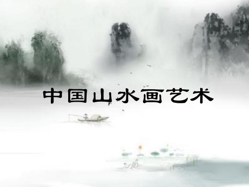 六年级上册美术课件-第1课  中国山水画艺术丨赣美版 