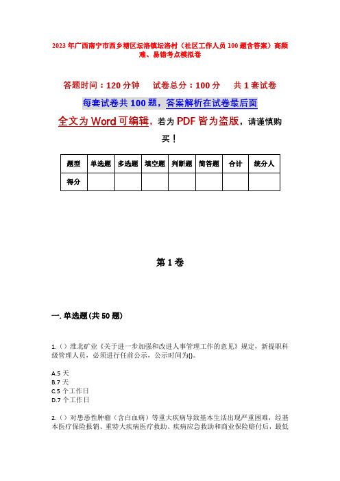 2023年广西南宁市西乡塘区坛洛镇坛洛村(社区工作人员100题含答案)高频难、易错考点模拟卷