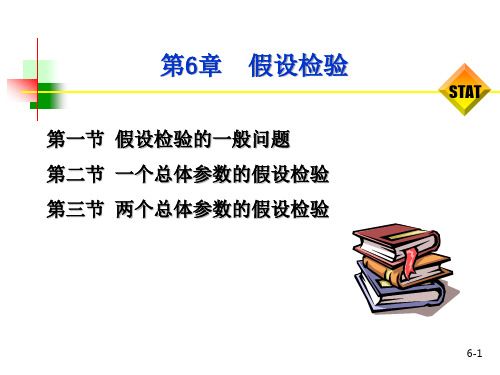 第6章假设检验 课件-《统计学-理论、案例、实训》同步教学(电工版)