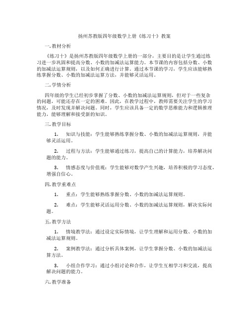 扬州苏教版四年级数学上册《练习十》教案