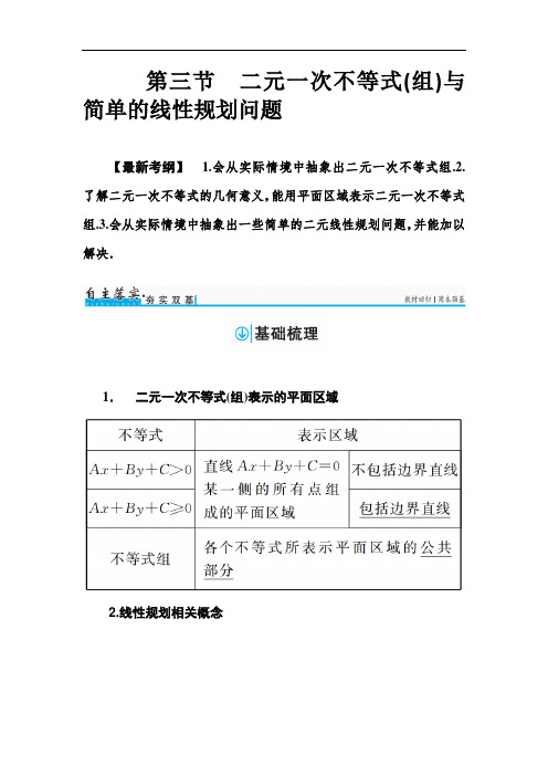 中学数学第三节 二元一次不等式(组)与简单的线性规划问题