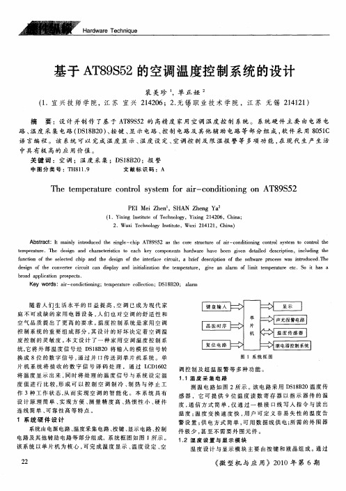 基于AT89S52的空调温度控制系统的设计