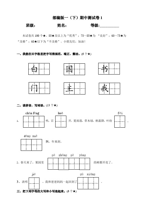 部编版一年级(下)期中测试卷1