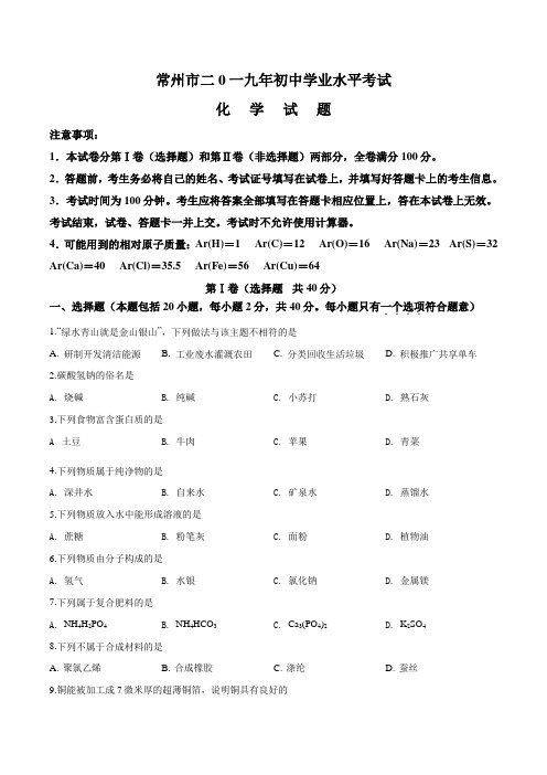 【真题】2019年江苏省常州市中考化学真题(原卷+解析版)含答案