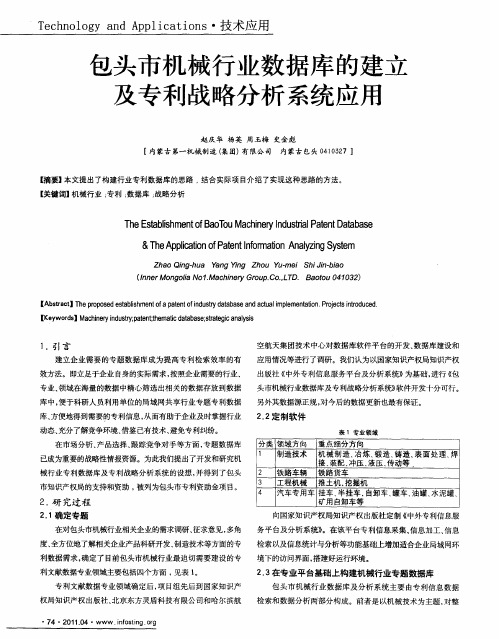 包头市机械行业数据库的建立及专利战略分析系统应用