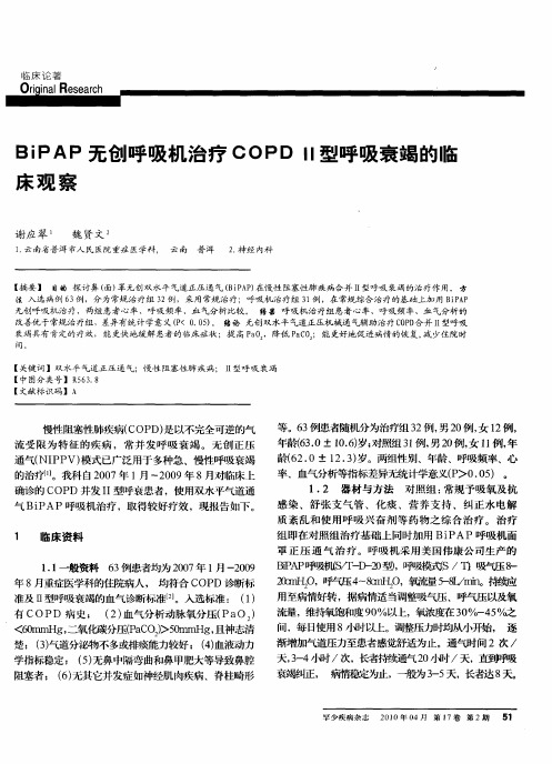 BiPAP无创呼吸机治疗COPD Ⅱ型呼吸衰竭的临床观察