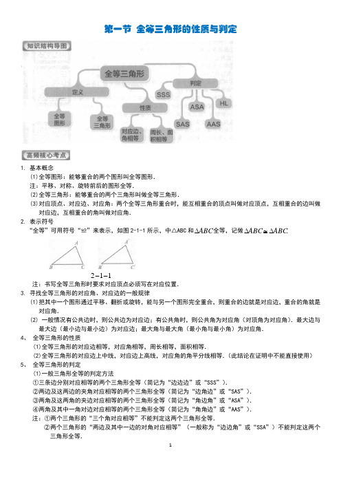 第一节  全等三角形的性质与判定(含答案)...八年级数学 学而思