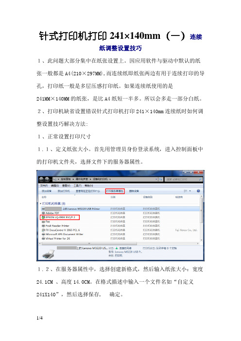 针式打印机打印241×140mm连续纸时如何调整设置技巧