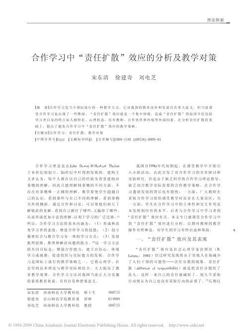 合作学习中_责任扩散_效应的分析及教学对策