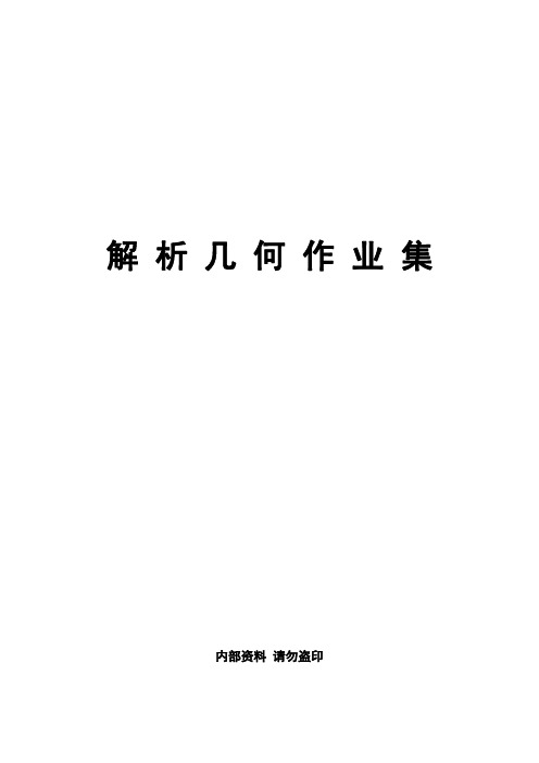 解析几何第一章习题