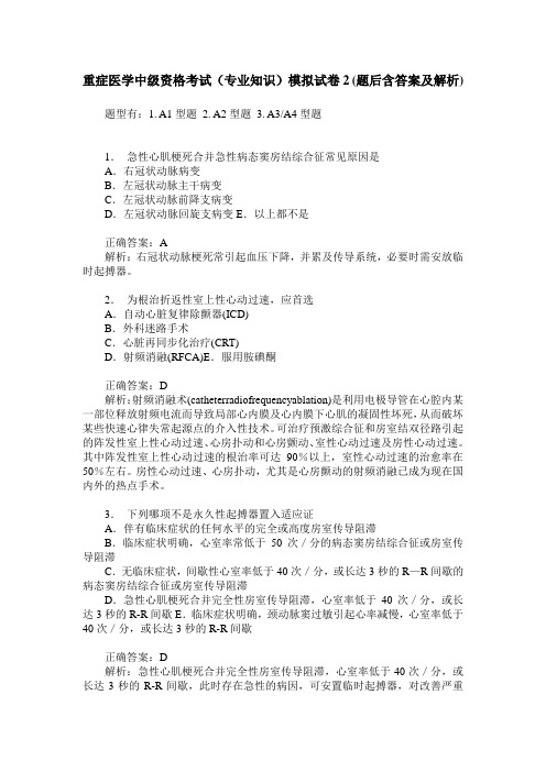 重症医学中级资格考试(专业知识)模拟试卷2(题后含答案及解析)