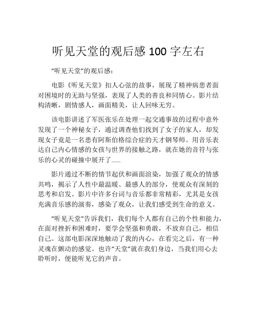 听见天堂的观后感100字左右