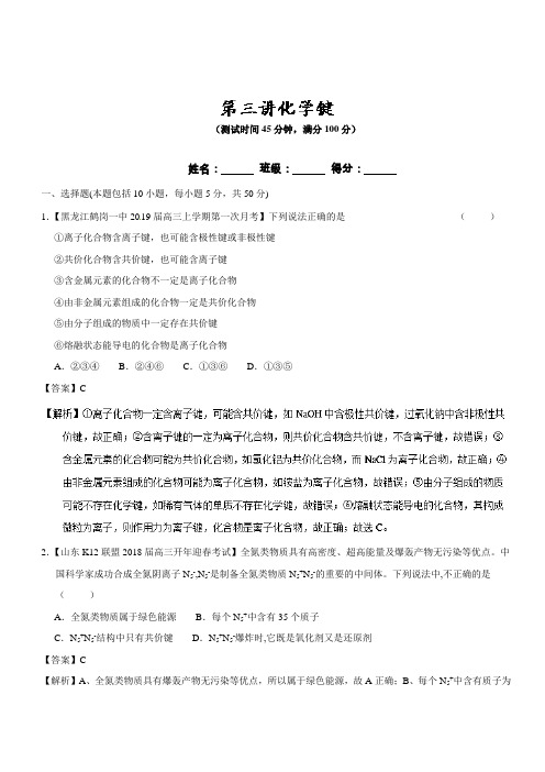 专题5.3化学键(测)-2019年高考化学一轮复习讲练测Word版含解析