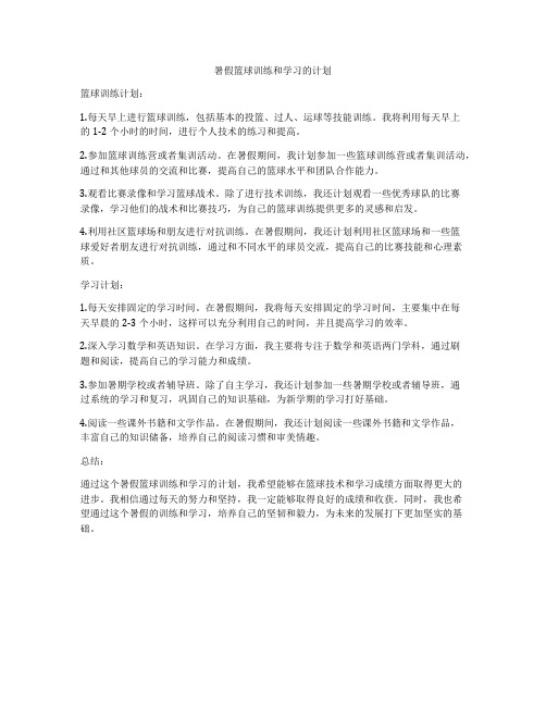 暑假篮球训练和学习的计划