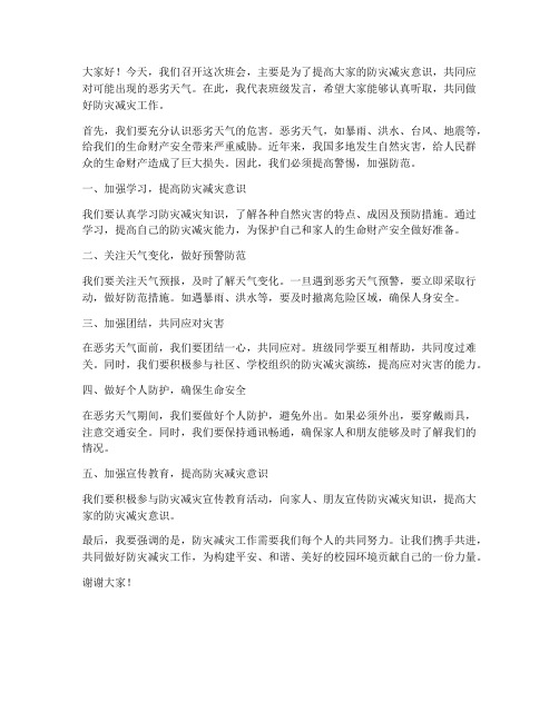 防恶劣天气班会发言稿范文