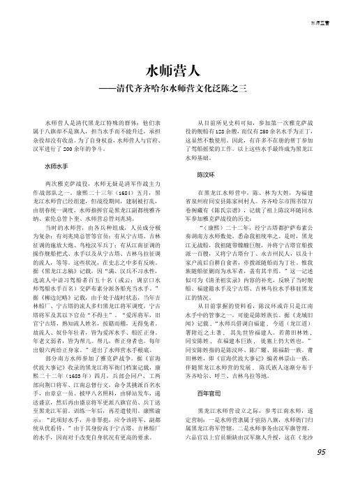 水师营人——清代齐齐哈尔水师营文化泛陈之三