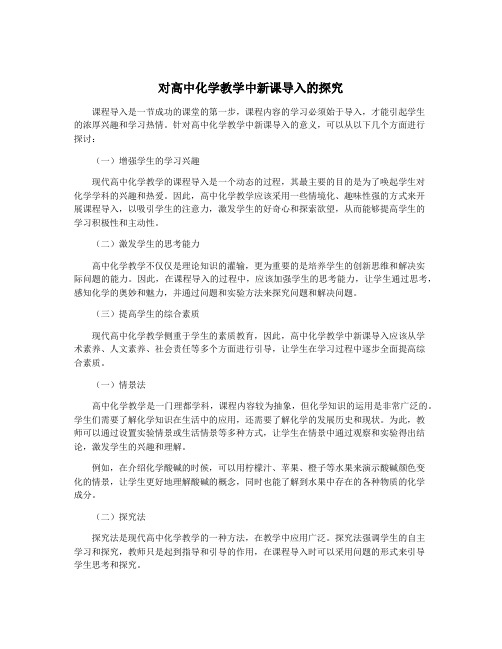 对高中化学教学中新课导入的探究