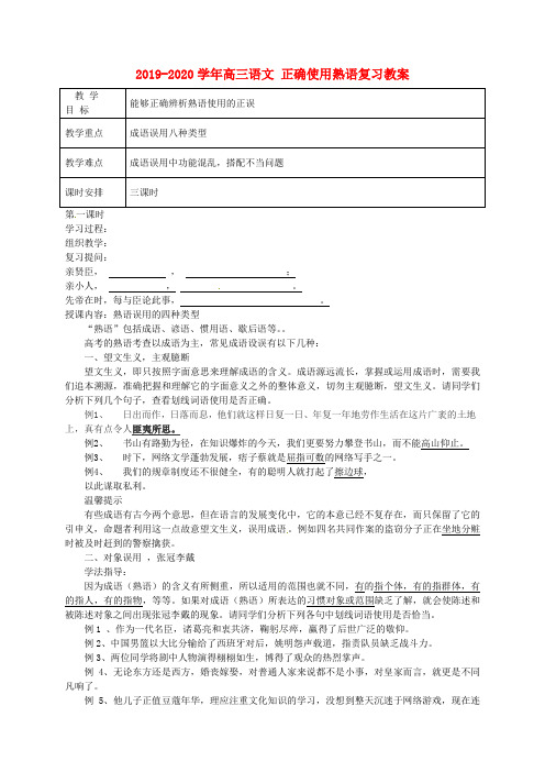 2019-2020学年高三语文 正确使用熟语复习教案