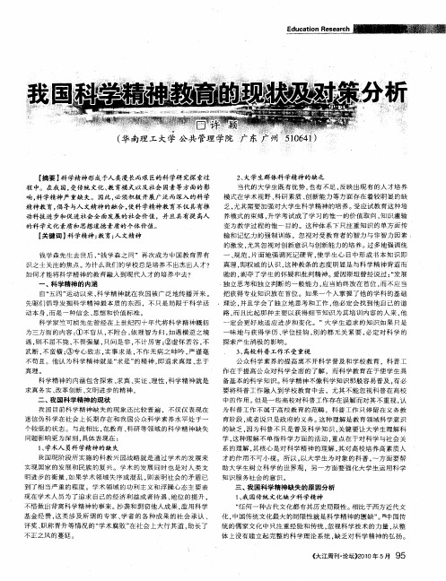 我国科学精神教育的现状及对策分析