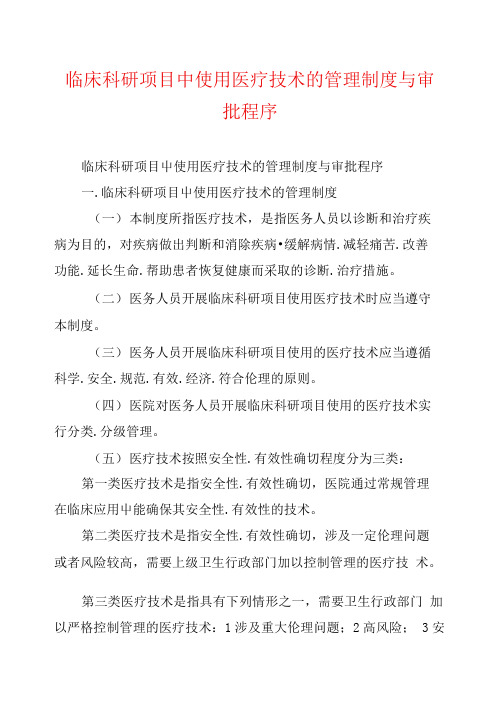 临床科研项目中使用医疗技术的管理制度与审批程序