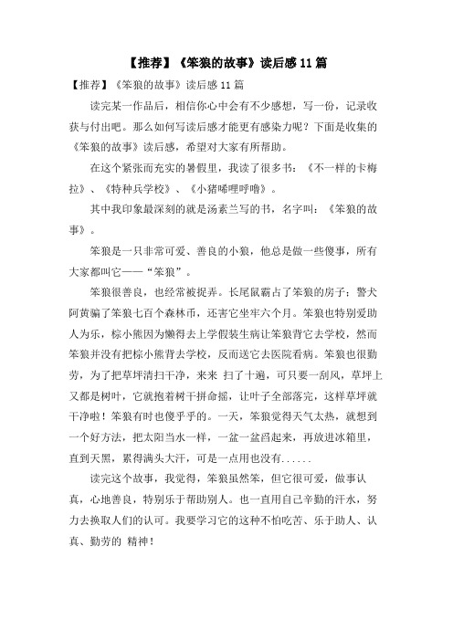 《笨狼的故事》读后感11篇