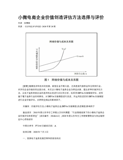 小微电商企业价值创造评估方法选择与评价