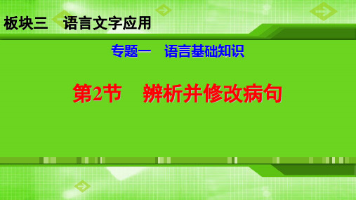 高考语文专题复习 辨析并修改病句精编完整版
